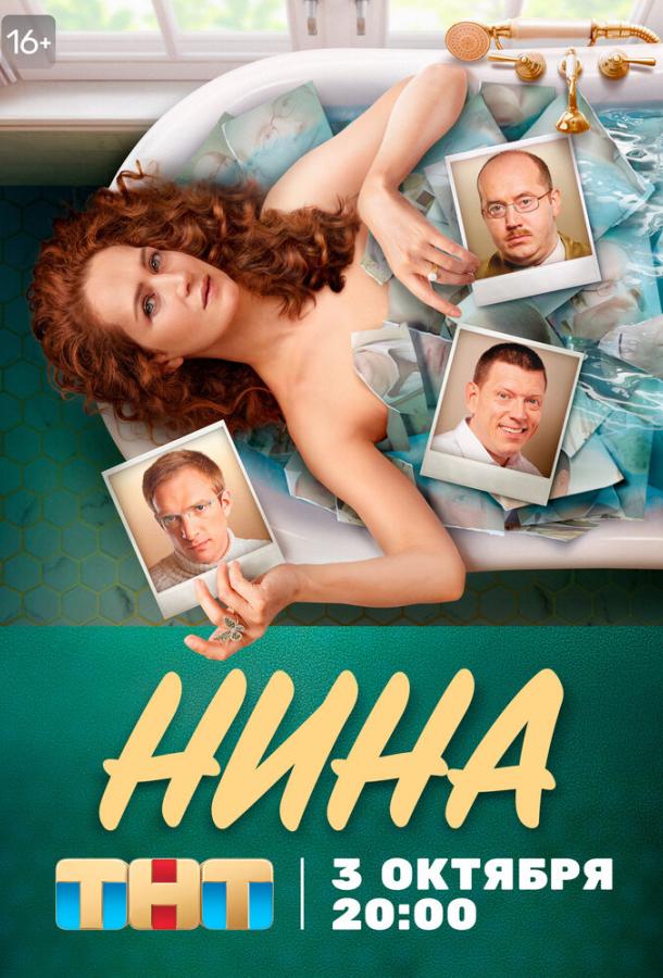 Нина (2022) онлайн бесплатно