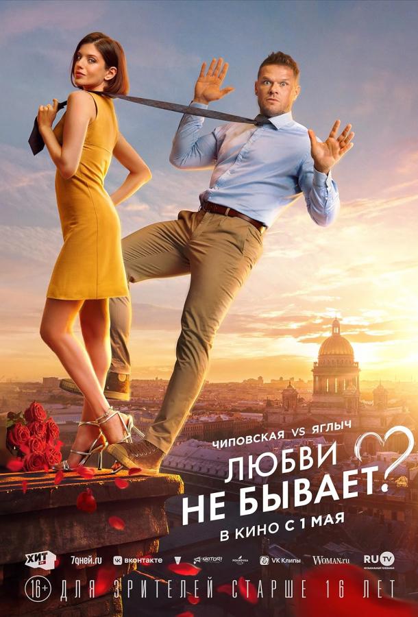 Любви не бывает? (2024) онлайн бесплатно