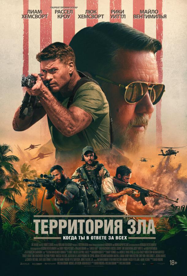 Территория зла (2024) онлайн бесплатно