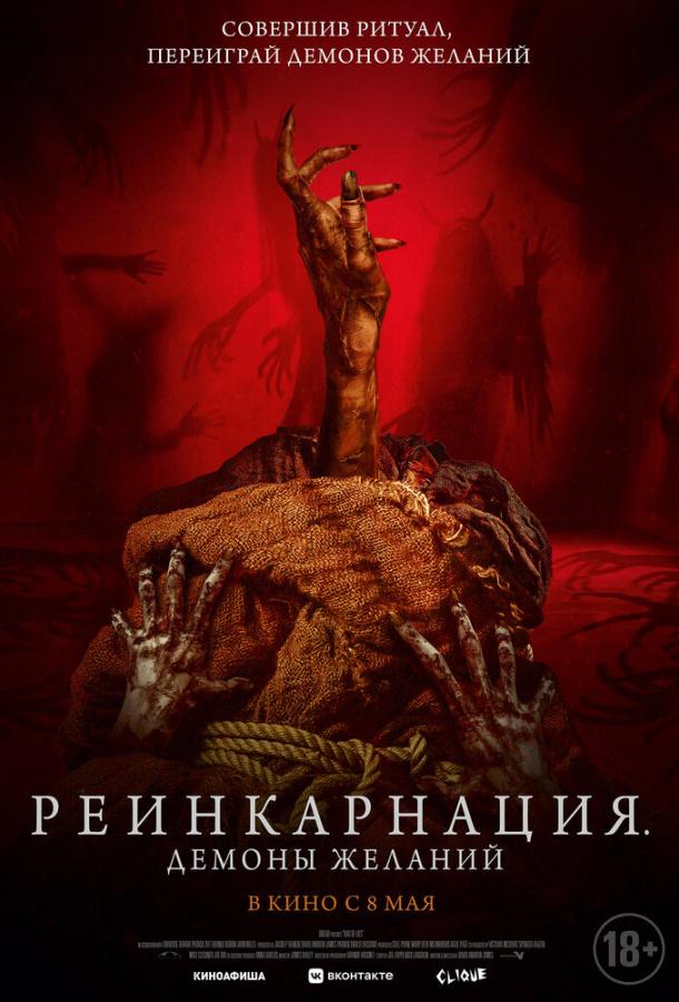 Реинкарнация. Демоны желаний (2024) онлайн бесплатно