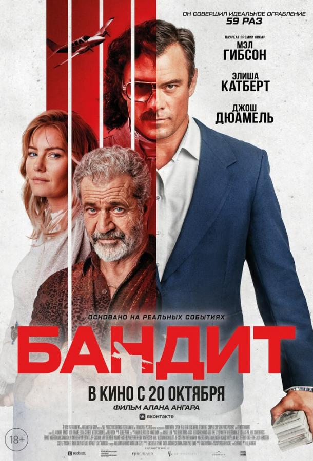 Бандит (2022) онлайн бесплатно