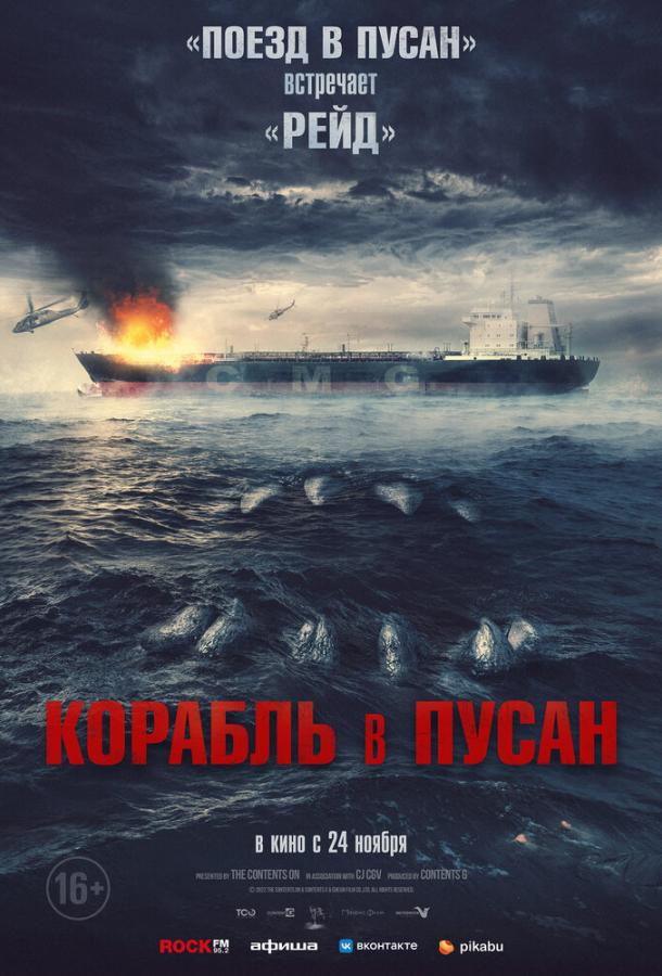 Корабль в Пусан (2022) онлайн бесплатно