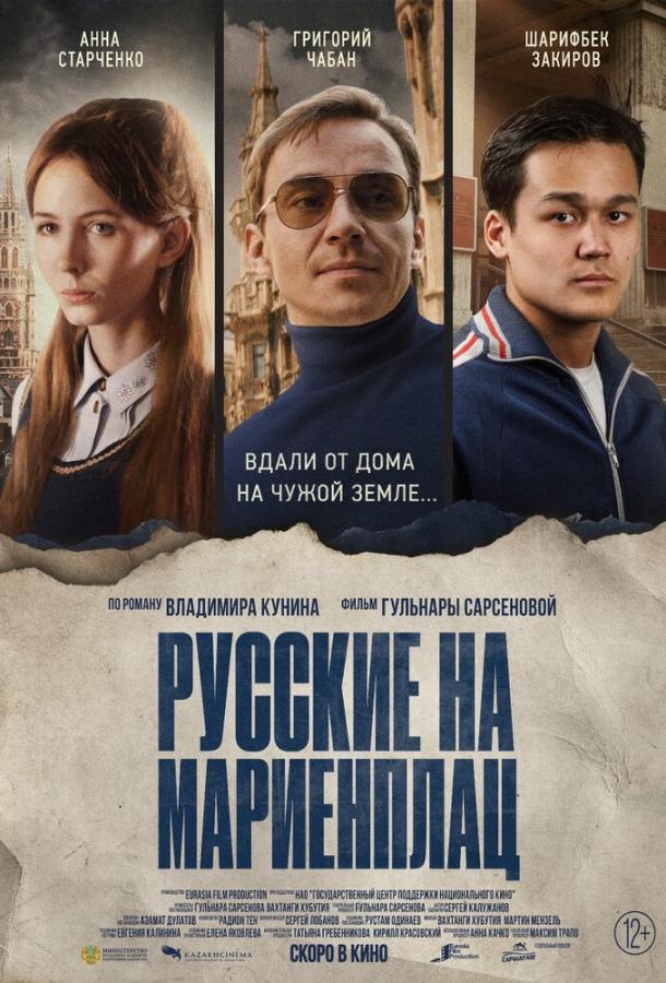 Русские на Мариенплац (2022) онлайн бесплатно