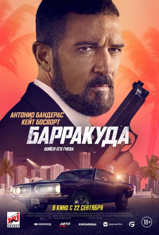 Барракуда (2022) онлайн бесплатно