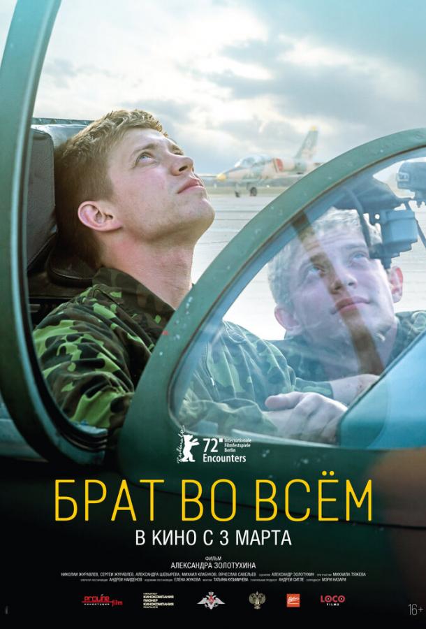 Брат во всём (2022) онлайн бесплатно