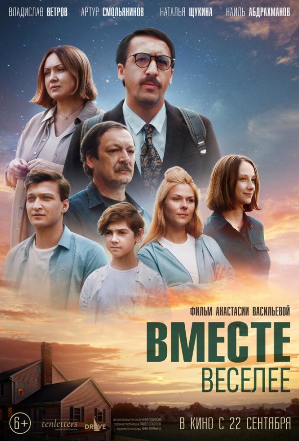 Вместе веселее (2022) онлайн бесплатно
