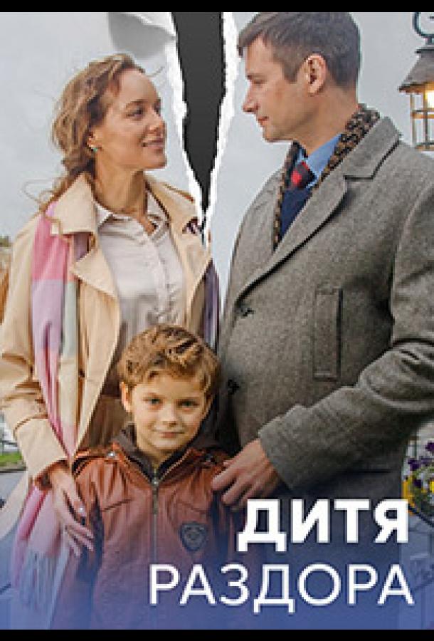 Дитя раздора (2023) онлайн бесплатно