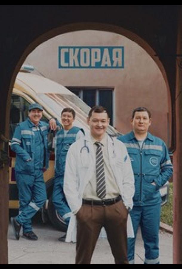 Скорая (2022) онлайн бесплатно