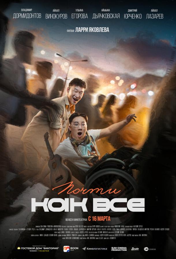 Почти как все (2022) онлайн бесплатно