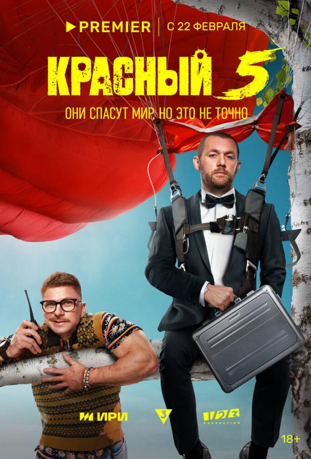 Красный 5 (2024) онлайн бесплатно
