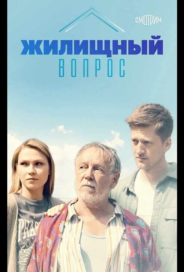 Жилищный вопрос (2023) онлайн бесплатно