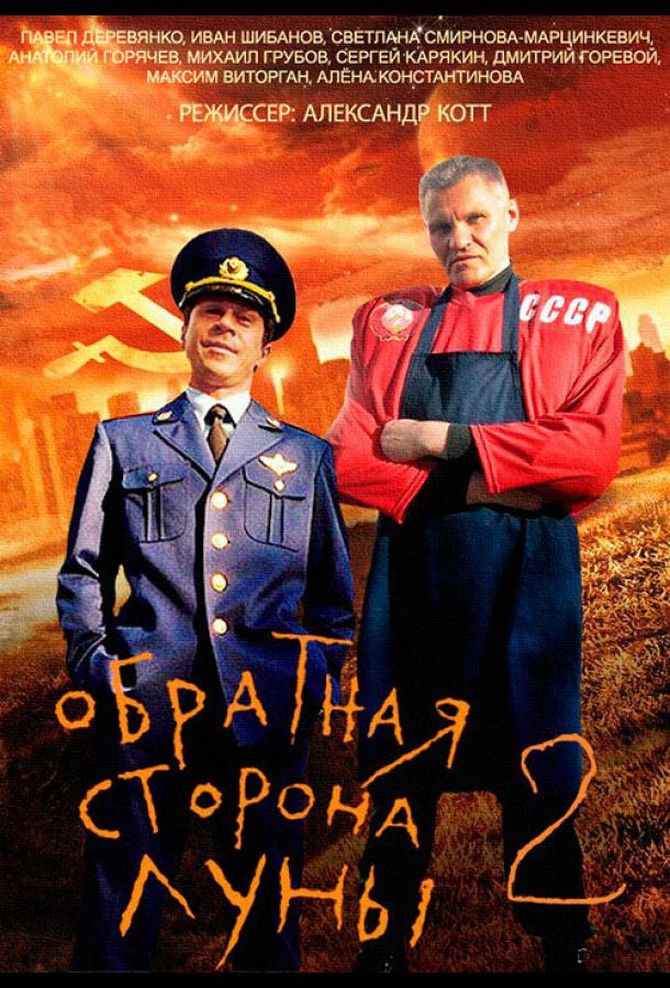 Обратная сторона Луны 2 (2016) онлайн бесплатно