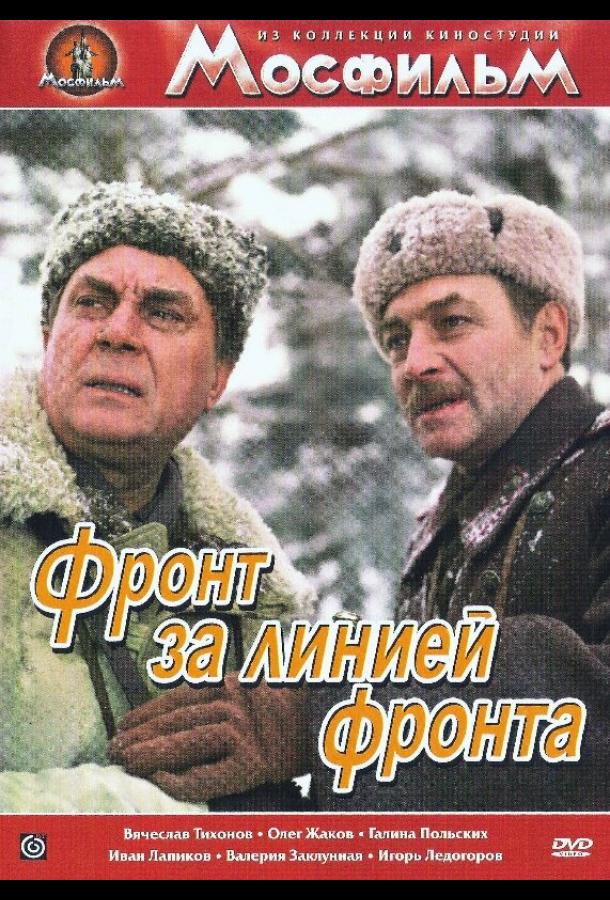 Фронт за линией фронта (1977) онлайн бесплатно