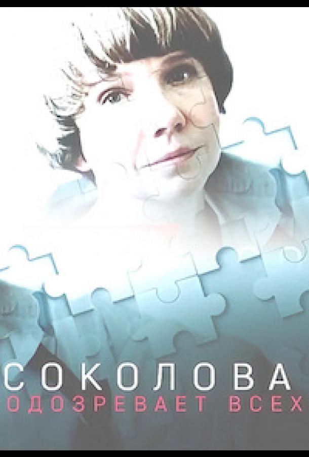 Соколова подозревает всех (2022) онлайн бесплатно