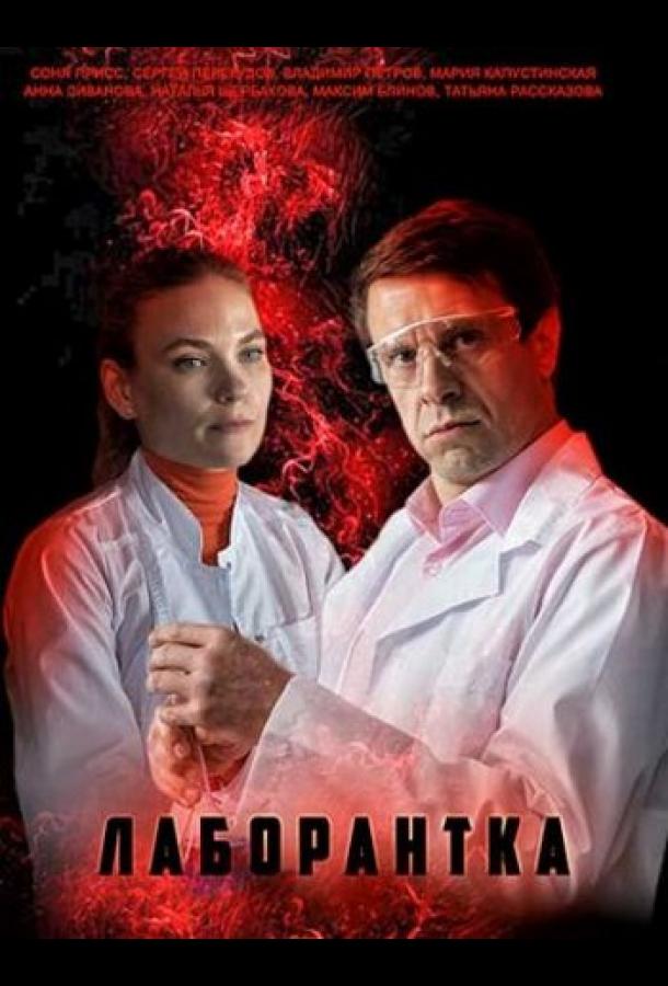 Лаборантка (2022) онлайн бесплатно