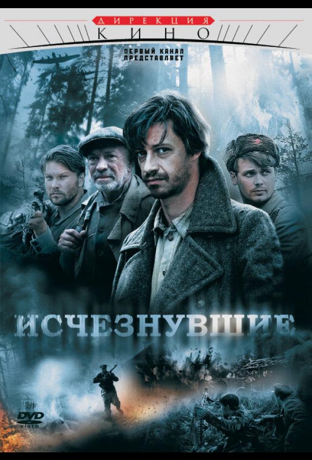 Исчезнувшие (2009) онлайн бесплатно