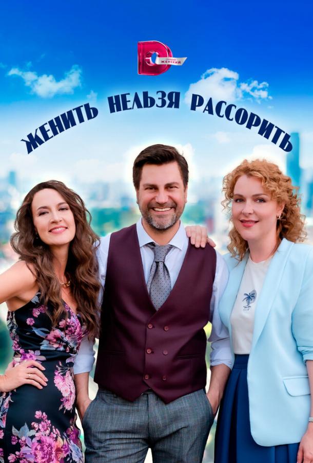 Женить нельзя рассорить (2023) онлайн бесплатно