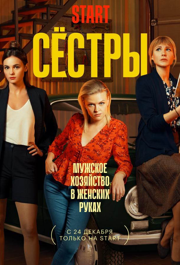 Сёстры (2021) онлайн бесплатно