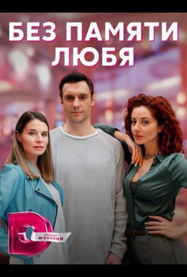Без памяти любя (2023) онлайн бесплатно