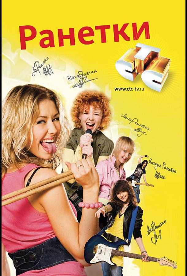 Ранетки (2008) онлайн бесплатно