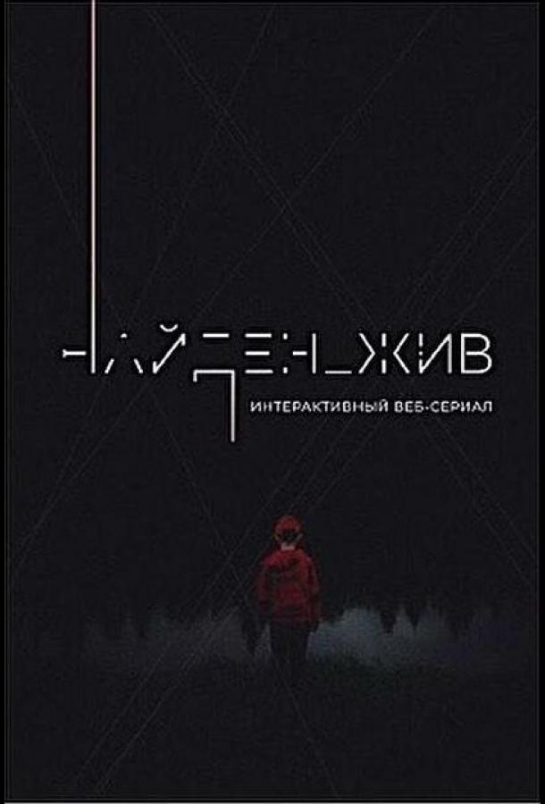 Найден_жив (2020) онлайн бесплатно