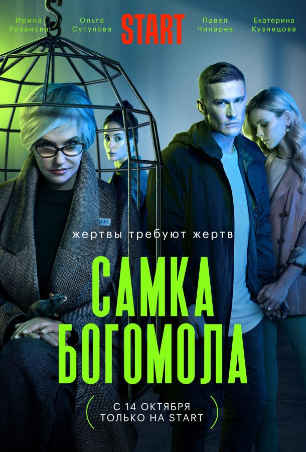 Самка богомола (2021) онлайн бесплатно
