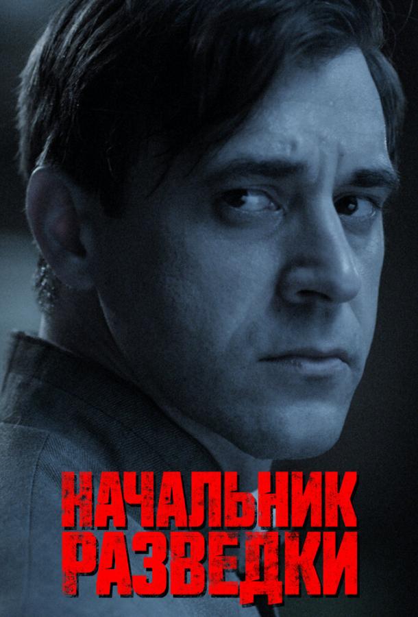 Начальник разведки (2022) онлайн бесплатно