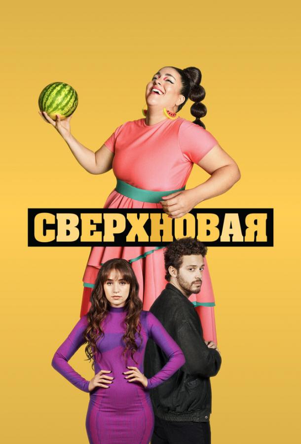 Сверхновая (2022) онлайн бесплатно
