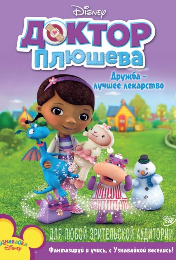 Доктор Плюшева (2012) онлайн бесплатно