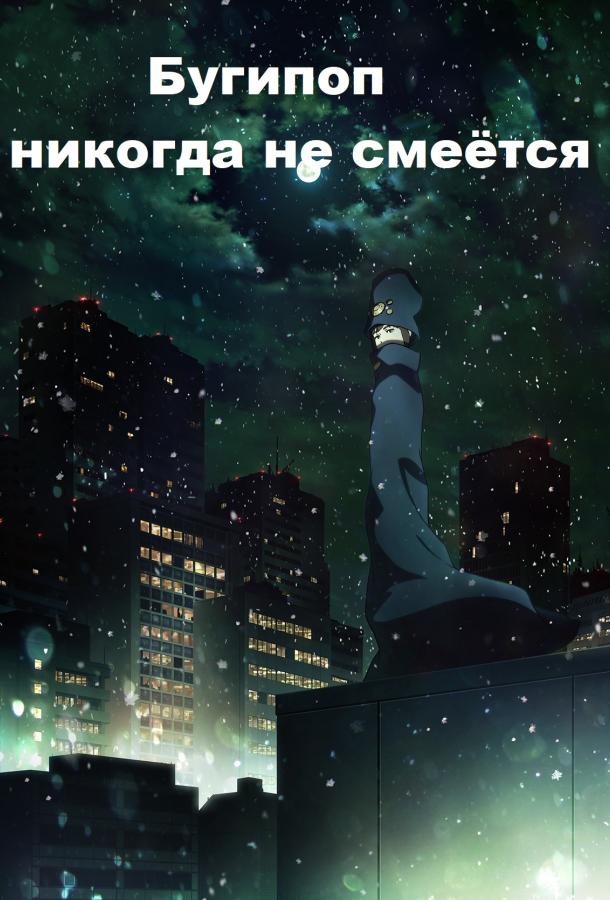 Бугипоп никогда не смеётся (2019) онлайн бесплатно
