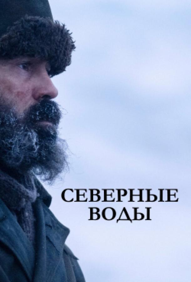 Северные воды (2021) онлайн бесплатно