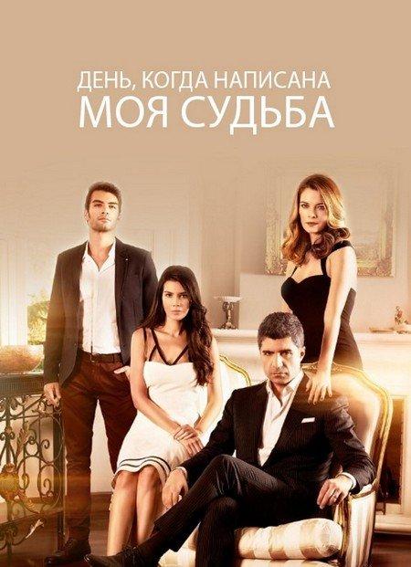 Любовь против судьбы (2014) онлайн бесплатно