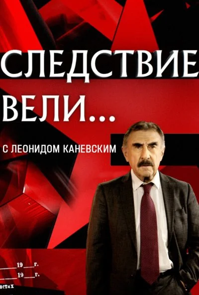 Следствие вели... (2006) онлайн бесплатно