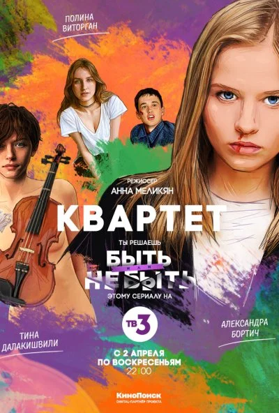 Квартет (2016) онлайн бесплатно