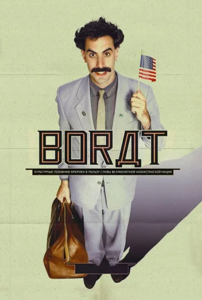 Борат (2006) онлайн бесплатно