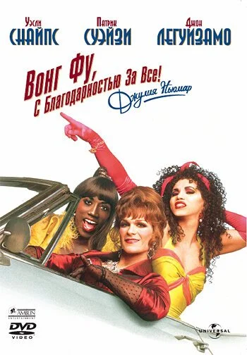 Вонг Фу, с благодарностью за всё! Джули Ньюмар (1995) онлайн бесплатно