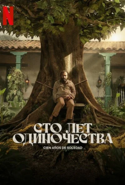 Сто лет одиночества (2024) онлайн бесплатно
