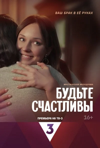 Будьте счастливы (2024) онлайн бесплатно