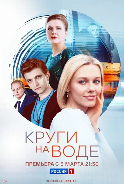 Круги на воде (2024) онлайн бесплатно