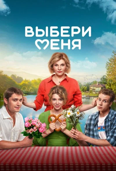 Выбери меня (2024) онлайн бесплатно