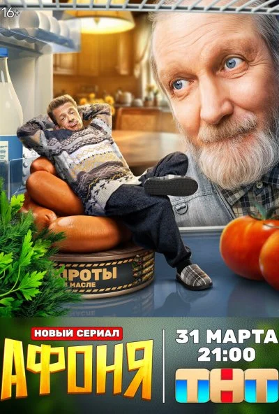 Афоня (2025) онлайн бесплатно