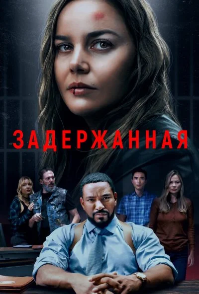 Задержанная (2024) онлайн бесплатно