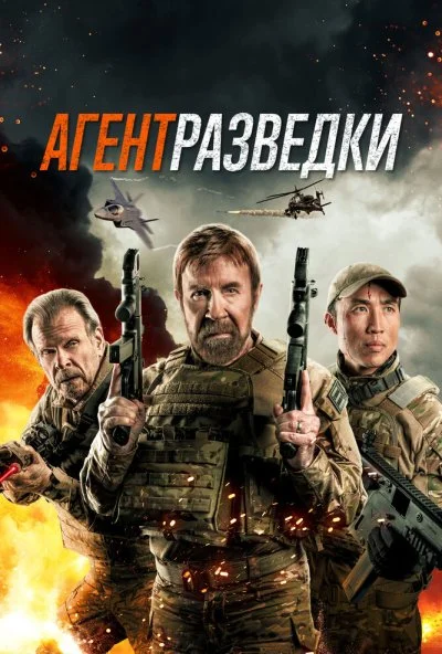 Агент разведки (2024) онлайн бесплатно