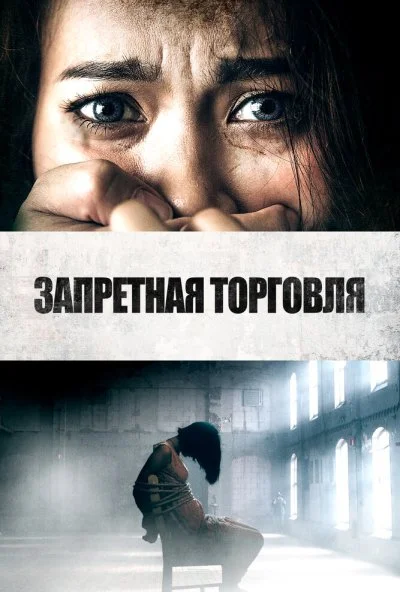 Запретная торговля (2023) онлайн бесплатно