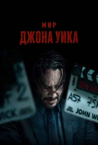 Мир Джона Уика (2025) онлайн бесплатно