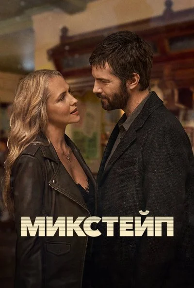 Микстейп (2025) онлайн бесплатно